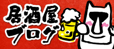 居酒屋ブログ