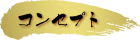 コンセプト