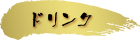 ドリンク