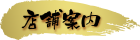 店舗案内