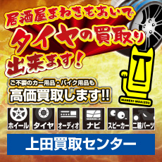 上田買取センター